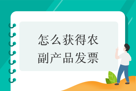 農副產品發票獲取指南 解析婕瑪網絡的操作實踐